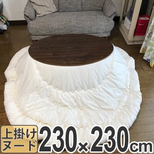 こたつ布団 日本製 円形 ヌードこたつ布団 カバーなし 直径230cm （ 送料無料 こたつ ヌード布団 ふとん 布団 掛け布団 こたつ用布団 コ