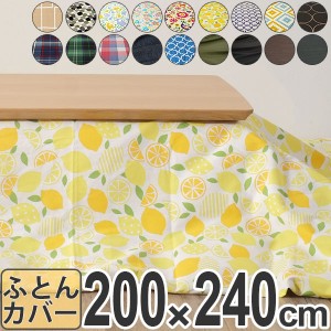 こたつ布団カバー 日本製 長方形 200×240cm （ 送料無料 コタツ布団カバー 炬燵布団カバー こたつふとんカバー 布団カバー カバー こた