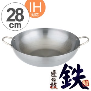 鉄なべ　IH対応　両手鍋　匠の技　深型　28cm （ 鉄製 日本製 ガス火対応 キッチン用品 調理器具 ）