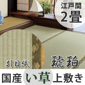 い草上敷き　国産　江戸間2畳　琥珀 （ 送料無料 い草 マット 上敷き い草ラグ 敷物 国産 二畳 畳マット 和室 イグサ 引目織 藺草 和室敷