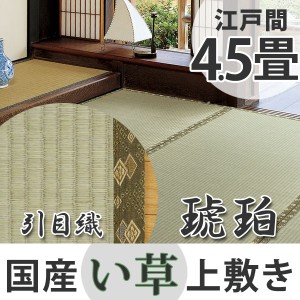 い草上敷き　国産　江戸間4.5畳　琥珀 （ 送料無料 い草 マット 上敷き い草ラグ 敷物 国産 四畳半 畳マット 和室 イグサ 引目織 藺草 和