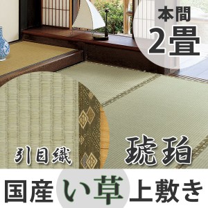 い草上敷き　国産　本間2畳　琥珀 （ 送料無料 い草 マット 上敷き い草ラグ 敷物 国産 二畳 畳マット 和室 イグサ 引目織 藺草 和室敷物