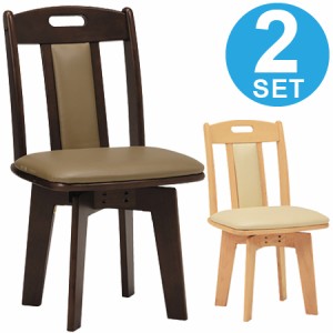 回転ダイニングチェア　椅子　木製　座面高43cm　2個セット （ 送料無料 イス チェアー 食卓椅子　リビングチェア　レザー調 ）