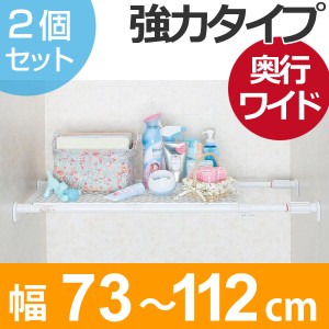 つっぱり棚　パワフルメッシュ棚　ワイド　取付幅：73〜112cm　2個セット （ 突っ張り棚 強力 つっぱり 幅広 ワイド メッシュ 突ぱり 突