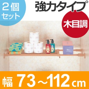 つっぱり棚　パワフル突ぱり棚　木調　取付幅：73〜112cm　2個セット （ 突っ張り棚 強力 つっぱり 突ぱり 突っ張り式収納 伸縮棚 ラック