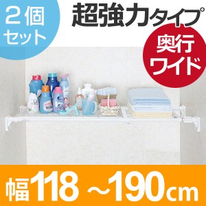 つっぱり棚　スーパーワイドメッシュ棚　大　取付幅：118〜190cm　2個セット （ 送料無料 突っ張り棚 強力 つっぱり 幅広 ワイド メッシ