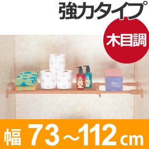 つっぱり棚　パワフル突ぱり棚　木調　取付幅：73〜112cm （ 突っ張り棚 強力 つっぱり 突ぱり 突っ張り式収納 伸縮棚 ラック 棚 収納 木