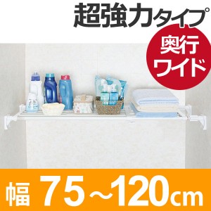 つっぱり棚　スーパーワイド棚　小　取付幅：75〜120cm （ 突っ張り棚 強力 つっぱり 幅広 ワイド 突ぱり 突っ張り式収納 伸縮棚 ラック 