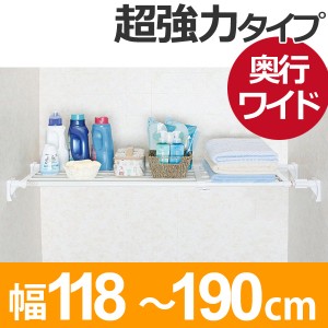 つっぱり棚　スーパーワイド棚　大　取付幅：118〜190cm （ 突っ張り棚 強力 つっぱり 幅広 ワイド 突ぱり 突っ張り式収納 伸縮棚 ラック