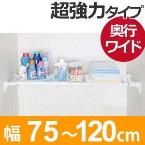 つっぱり棚　スーパーワイドメッシュ棚　小　取付幅：75〜120cm （ 突っ張り棚 強力 つっぱり 幅広 ワイド メッシュ 突ぱり 突っ張り式収