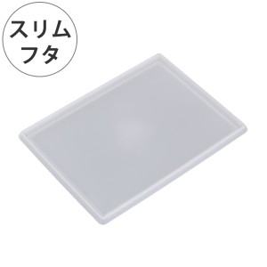 収納 キューBOX 専用フタ スリム深型 （ フタ 収納ボックス プラスチック 蓋 専用蓋 専用 日本製 スタッキング スリム 積み重ね インナー