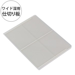 収納 キューBOX ワイド深型 専用仕切り板 2枚入り （ 仕切り板 ワイド 収納ケース 専用仕切り 仕切り キューブBOX キューブボックス プラ