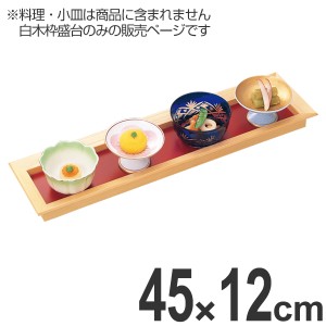 盛皿 木製 尺5 長手四方白木枠盛台 45cm 盛器 盛り皿 皿 食器 業務用 （ 送料無料 盛り鉢 盛り器 大皿 器 お皿 膳 長角皿 長方形 和食器 