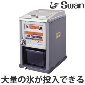 アイスクラッシャー　電動式　CR-L （ 送料無料 業務用 クラッシュアイス 氷 細かい氷 小さい氷 スワン Swan 製氷機 ）