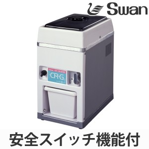 アイスクラッシャー 電動式 CR-G （ 業務用 クラッシュアイス 氷 細かい氷 小さい氷 スワン Swan 製氷機 ）