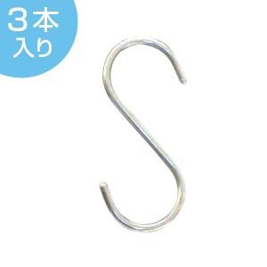 Sフック ステンレス製 ６３（ S字フック S型フック ）