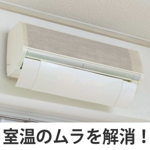 エアコン　風よけ　カバー　ホワイト （ 風除け 風向き 調整 室内 エコ ECO 節電 冷房 暖房 ）