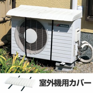 エアコン　室外機用カバー （ エアコン室外機カバー 室外機 カバー 日よけ 日除けカバー クーラー ）