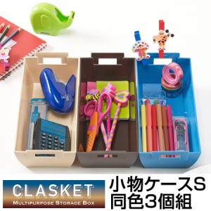 小物ケース　収納バスケット　CLASKET　Sサイズ　同色3個組　小物収納 （ 小物入れ 収納トレー カトラリーケース 収納ケース カトラリー