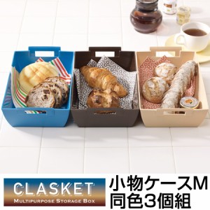 小物ケース　収納バスケット　CLASKET　Mサイズ　同色3個組　小物収納 （ 小物入れ 収納トレー カトラリーケース 収納ケース カトラリー