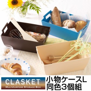 小物ケース　収納バスケット　CLASKET　Lサイズ　同色3個組　小物収納 （ 小物入れ 収納トレー カトラリーケース 収納ケース カトラリー