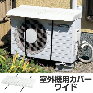 室外機カバー　エアコン室外機用カバー　ワイド　日よけ （ クーラー 日除け カバー 大型 日除けカバー　節電　省エネ ）