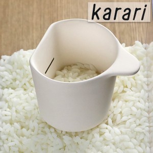 お米カップ karari カラリ 珪藻土カップ ライスカップ 1合 （ ライスメジャー お米計量 計量カップ 米計量カップ 計量コップ 1合 一合 半