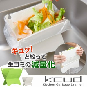 生ゴミ水切り器　ゴミ箱　kcud　クード　三角コーナー　折りたたみ （ 水切りスタンド ごみ箱 キッチン シンク 畳める　エコ　ダストボッ