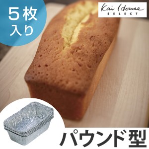 パウンドケーキ型　中　アルミ箔製　5枚入 （ ケーキ 焼き型 パウンド型 ケーキ型 製菓道具 お菓子型 使い捨て 製菓道具 製菓グッズ 焼き