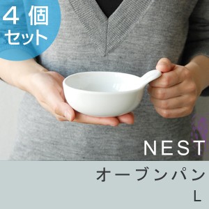 キントー　KINTO　ボウル　NEST　ネスト　オーブンパン　L　4個組 （ 食器 磁器製 洋食器 カップ 食洗機対応 小皿 小鉢 お皿 白食器 ホワ