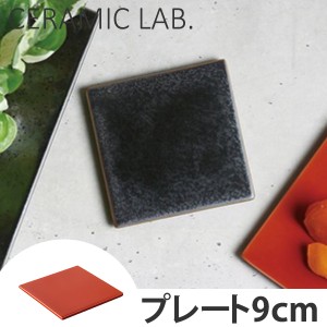 キントー　KINTO　プレート　9cm　セラミックラボ　洋食器 （ 皿 食器 器 磁器 電子レンジ対応 食洗機対応 小皿 コースター セラミック 