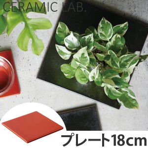 キントー　KINTO　プレート　18cm　セラミックラボ　洋食器 （ 皿 食器 器 磁器 電子レンジ対応 食洗機対応 中皿 鍋敷き マット セラミッ