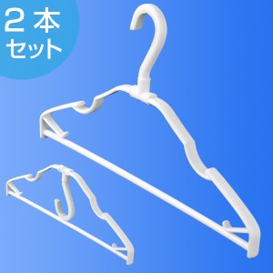 洗濯ハンガー　ＰＨ　室内干し　プレーンハンガー　2本組 （ 洗濯 部屋干し ハンガー 洗濯グッズ 洗濯用品 洗濯物干し 室内干し 物干し 