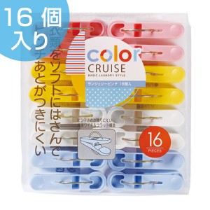 洗濯バサミ　ランジェリーピンチ　16個入　color　CRUISE （ 洗濯ばさみ 洗濯ピンチ 洗濯 洗濯用品 洗濯グッズ ピンチ 洗濯小物 カラフル