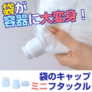 袋のふた　ミニフタックル　袋が容器に大変身　delijoy　デリジョイ （ 蓋 フタ 便利グッズ キッチン用品 ）