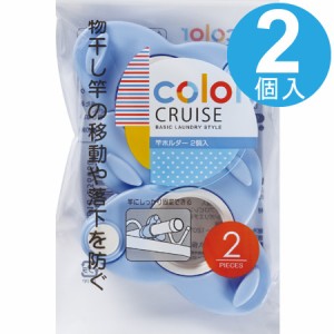 竿止め　color　CRUISE　竿ホルダー　2個入 （ 物干竿止め ズレない 洗濯グッズ　洗濯用品 ）