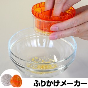 ふりかけメーカー　delijoy　デリジョイ　ふりふりチップス （ キッチン用品 便利グッズ ）