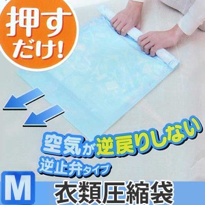 圧縮袋 衣類 消臭逆止弁衣類圧縮袋　M　2枚入 （ 収納袋 Tシャツ トラベルグッズ 衣類 タオル 掃除機不要 旅行 出張バッグ ）