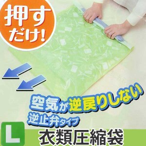 圧縮袋 衣類 消臭逆止弁衣類圧縮袋　L　2枚入 （ 収納袋 シャツ トラベルグッズ 衣類 タオル 掃除機不要 旅行 出張バッグ ）