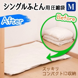 圧縮袋 ふとん シングルふとん用圧縮袋　M　2枚入　自動ロック式 （ オートバルブ式 海外製掃除機対応 シングル 布団 毛布 収納袋 押入れ