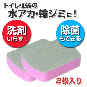 トイレ掃除用品　おまかせください　トイレ用　2枚入り （ トイレ用スポンジ ブラシ トイレ用品　掃除用品　スポンジ ）