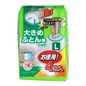 圧縮袋 ふとん Ｌ 4枚入り （ 布団圧縮袋 圧縮袋 布団収納 布団収納袋 海外製掃除機対応 収納袋 自動ロック式 押入れ収納 ）