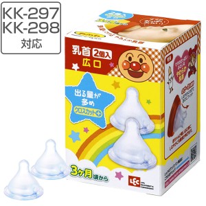 乳首　広口タイプ　クロスカット　替え乳首　2個入り　日本製　KK-297 KK-298 対応　アンパンマン　キャラクター （ 替え ちくび 予備 ベ