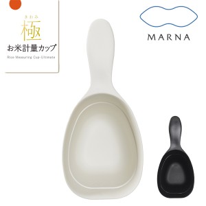 MARNA　マーナ 計量カップ 極 お米計量カップ （ ライスカップ お米専用計量カップ メジャーカップ 食洗機対応 ライスメジャー 米計量カ