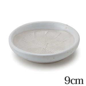 すり皿　9cm　和食器　陶器　日本製 （ 食器 皿 器 豆皿 小皿 電子レンジ対応 食洗機対応 おしゃれ おろし器 無地 離乳食 ペースト 小さ