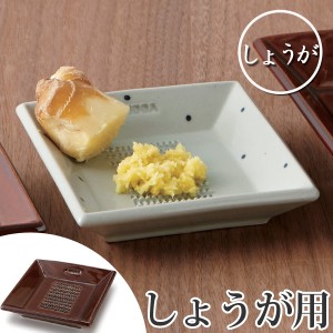 おろし器 生姜　SHOGA　陶器製　日本製 （ おろし 器 ショウガ しょうが すりおろし 専用 食器 和食器 ）