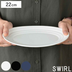 オーバルプレート　22cm　洋食器　SWIRL　スワール （ 食器 陶器 プレート 楕円 皿 オーバル 大皿 中皿 器 電子レンジ対応 食洗機対応 お