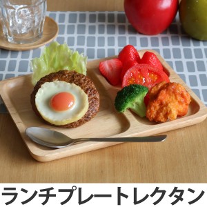 ランチプレート　レクタン　木製食器　ラバーウッド　warms （ 木 食器 天然木 木製 お皿 大皿 皿 ウッド 器 木製品 四角 長方形 オシャ