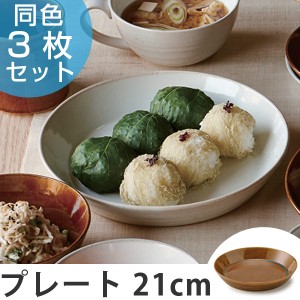 プレート　21cm　オーディナリー　洋食器　日本製　同色3枚セット （ 送料無料 皿 食器 器 お皿 電子レンジ対応 和食器 白 中皿 おしゃれ