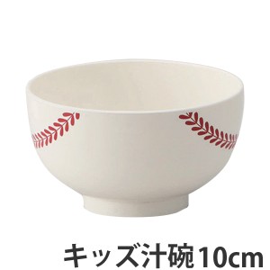 汁椀　野球ボール　ベースボール　味噌汁椀　子供用　プラスチック　日本製 （ 野球 ボール 柄 食器 食洗機対応 電子レンジ対応 キッズ用